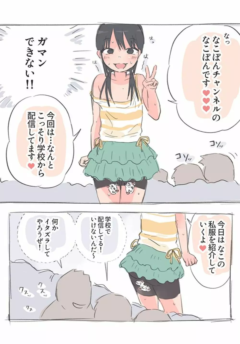 なこちゃんの変態ノーパン配信 - page8