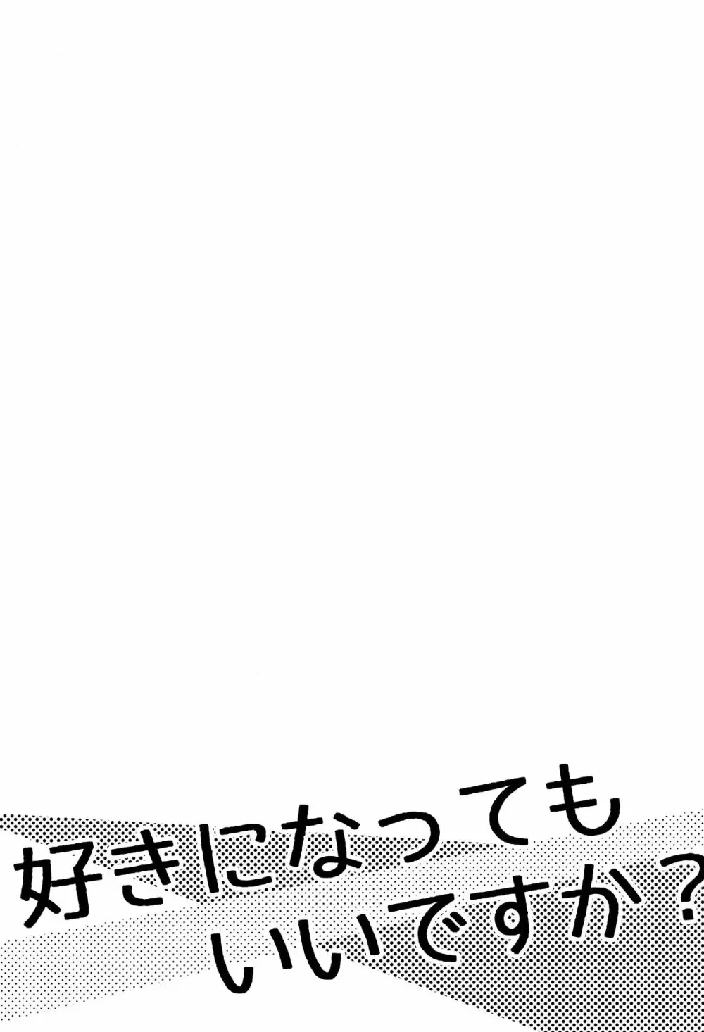 好きになってもいいですか？ - page2