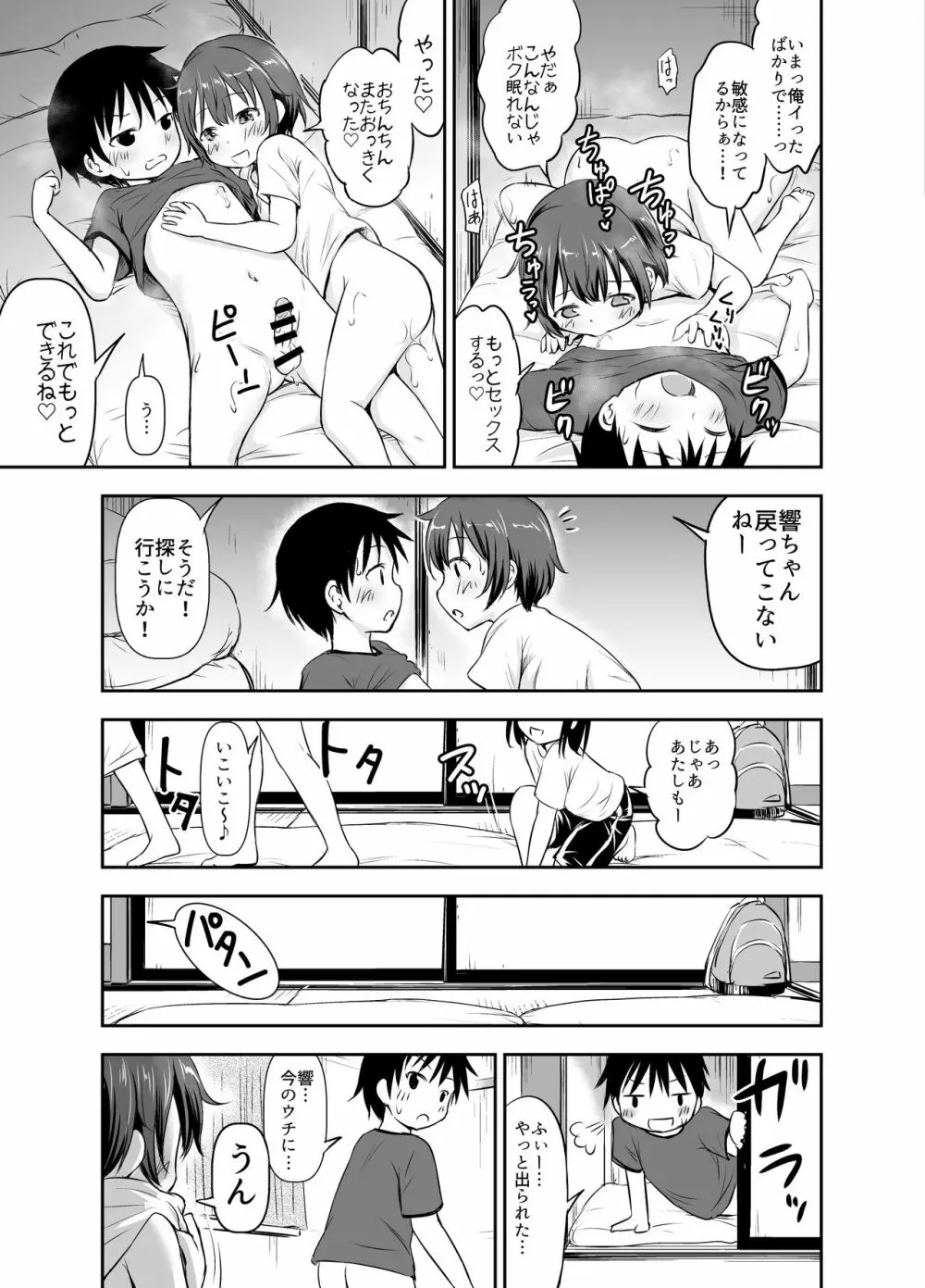 ちいさな性活 -響編- - page87