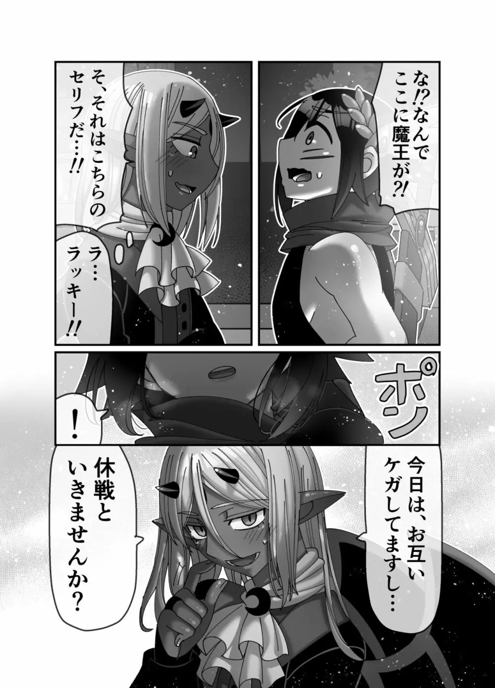 魔王様は勇者にご執心 - page10