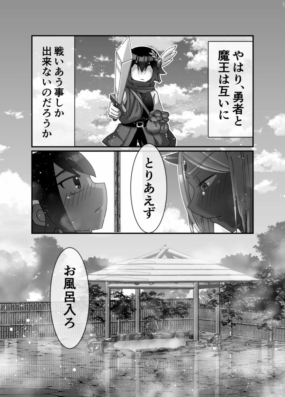 魔王様は勇者にご執心 - page23