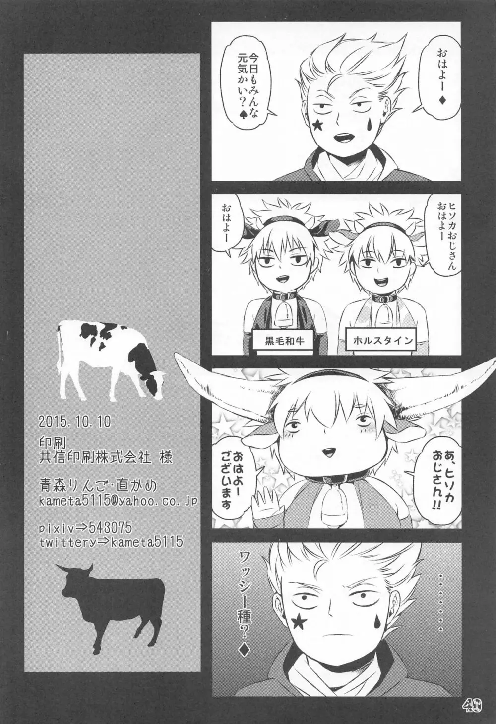 ケツに狙いを Cow&Ass - page41