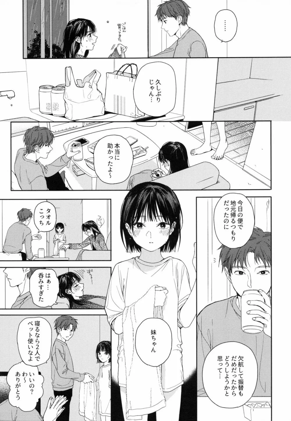 幼馴染の妹 - page4