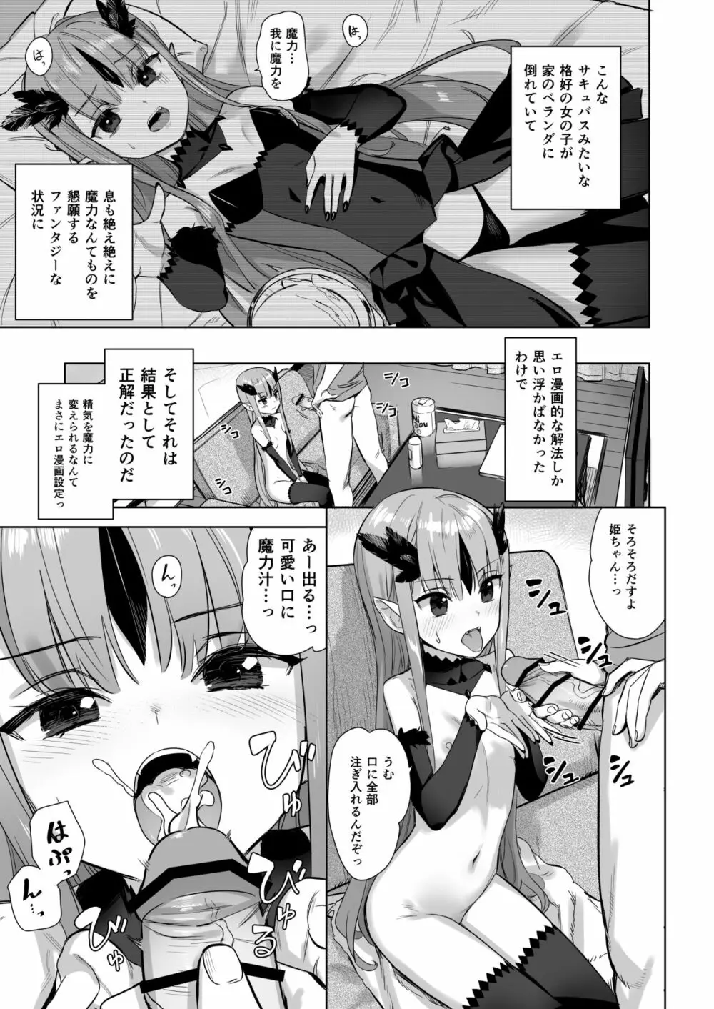 魔族の姫が俺の魔力汁を求めてやまない件 - page3