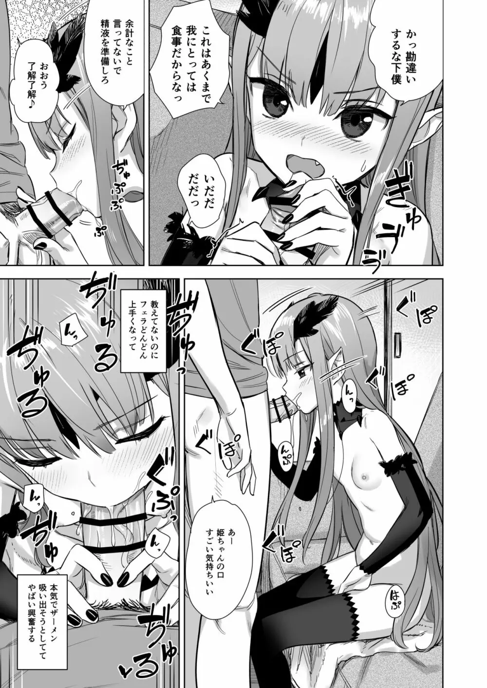 魔族の姫が俺の魔力汁を求めてやまない件 - page5