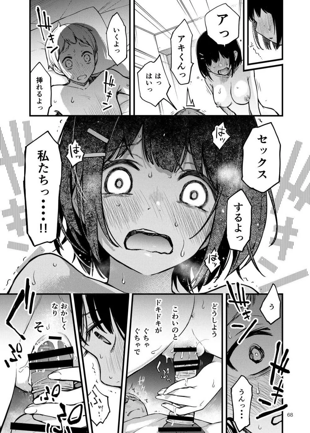 処女が童貞との初体験で目覚めちゃう話 - page68