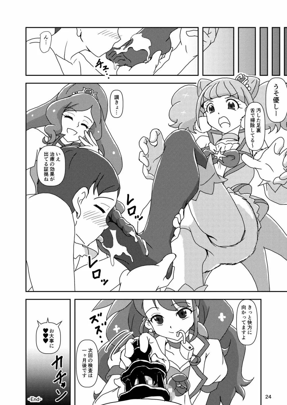 ヒーリンフット・ズリキュア - page23