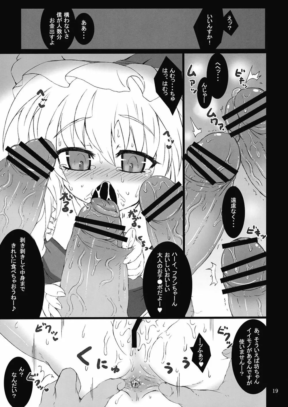 (C76) [MegaSoundOrchestra (三割引)] 幻想艶交 -フランドール- 惨輪 (東方Project) - page19