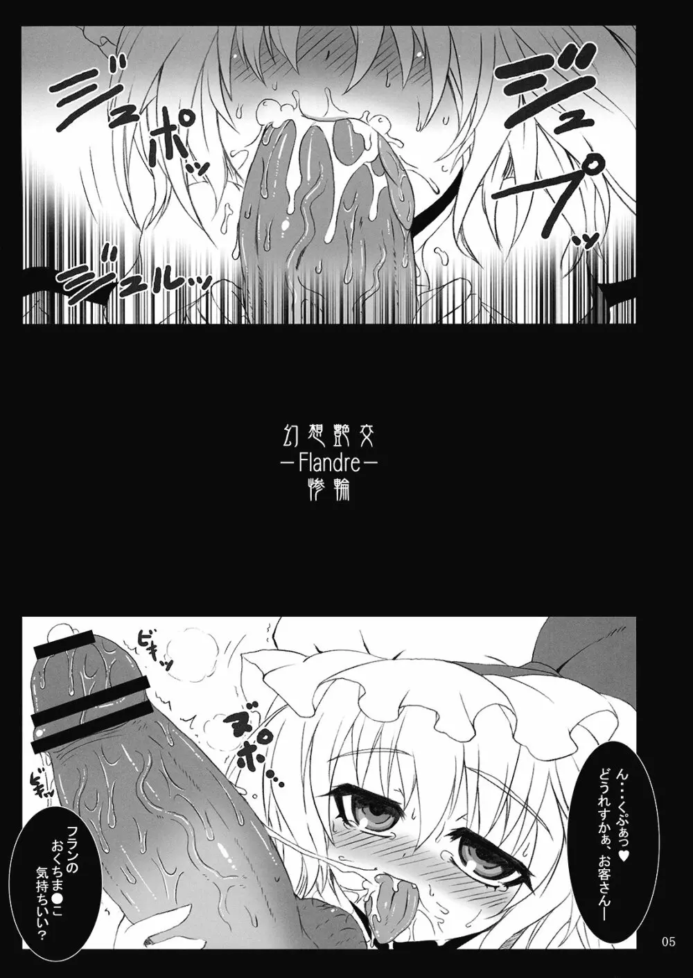 (C76) [MegaSoundOrchestra (三割引)] 幻想艶交 -フランドール- 惨輪 (東方Project) - page5
