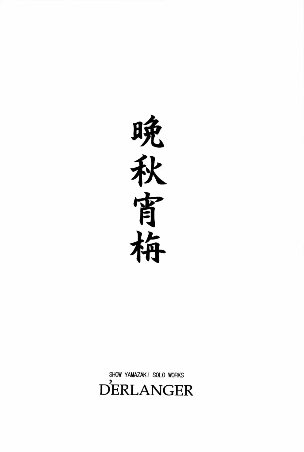 晩秋宵栴 - page20