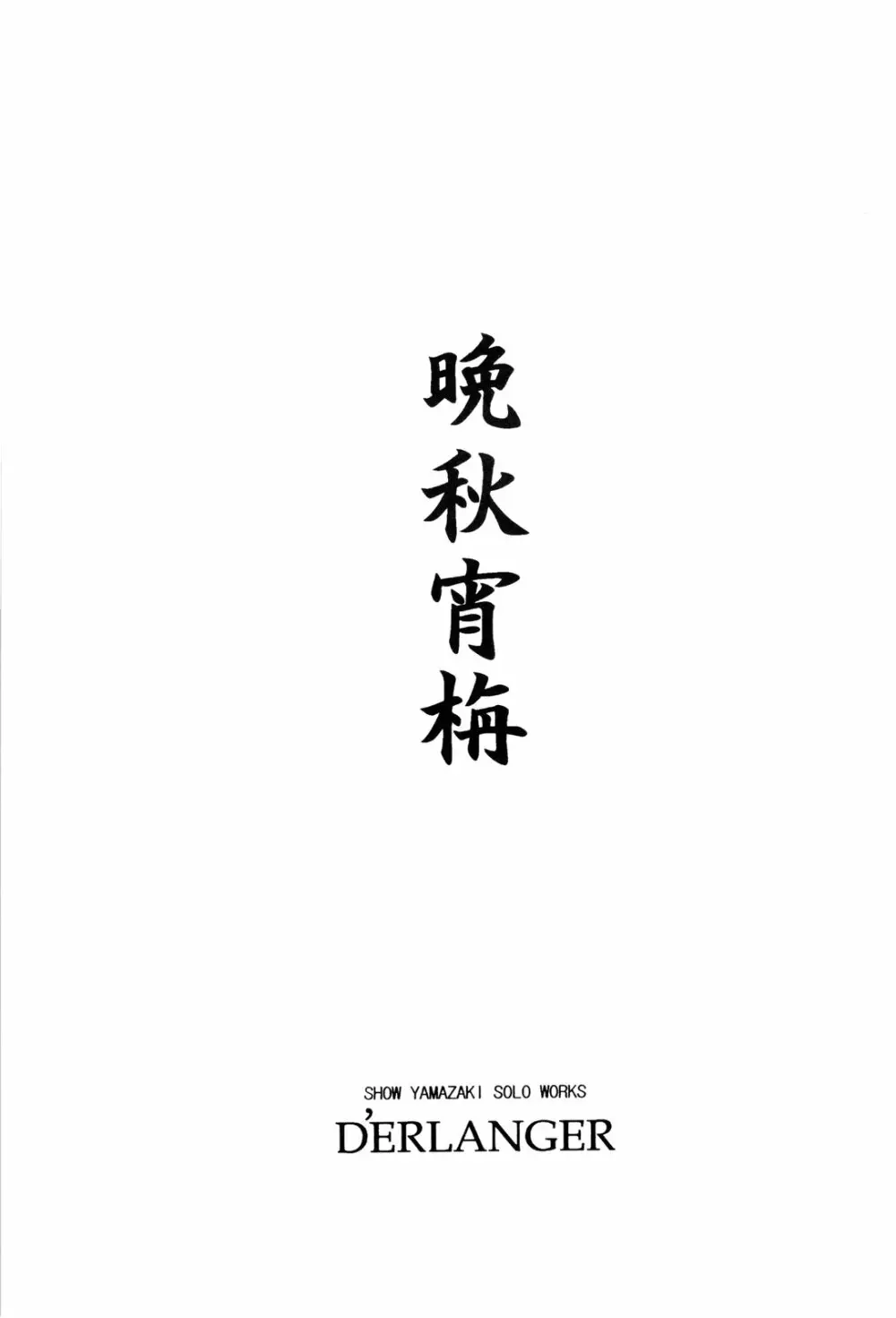 晩秋宵栴 - page3