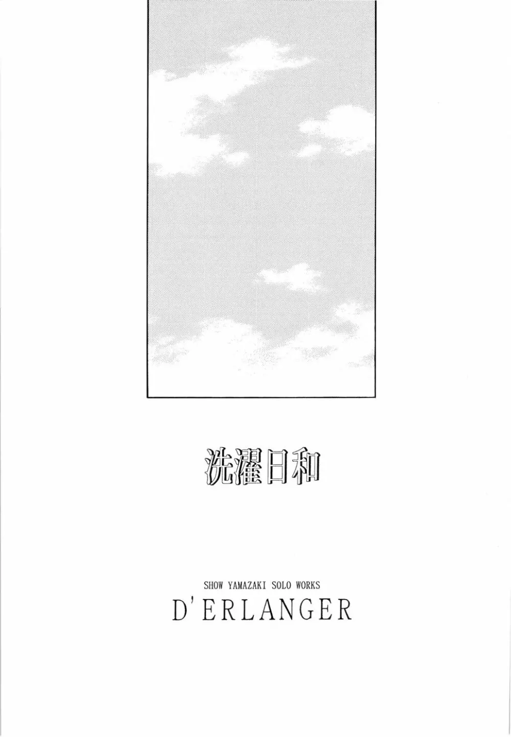 洗濯日和 - page3