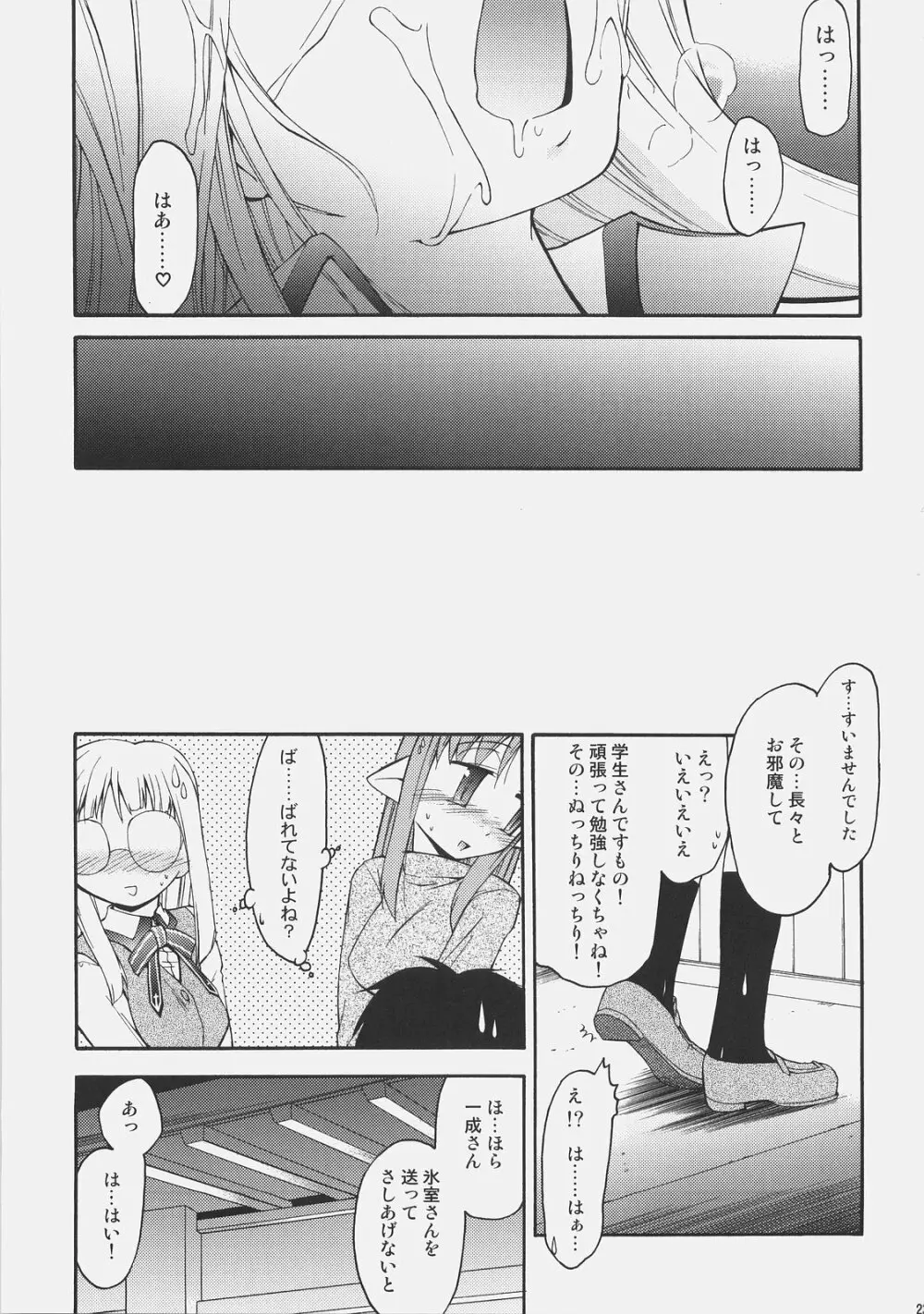 氷室さんとキャスターさんと 氷室恋愛事件その5。 - page22