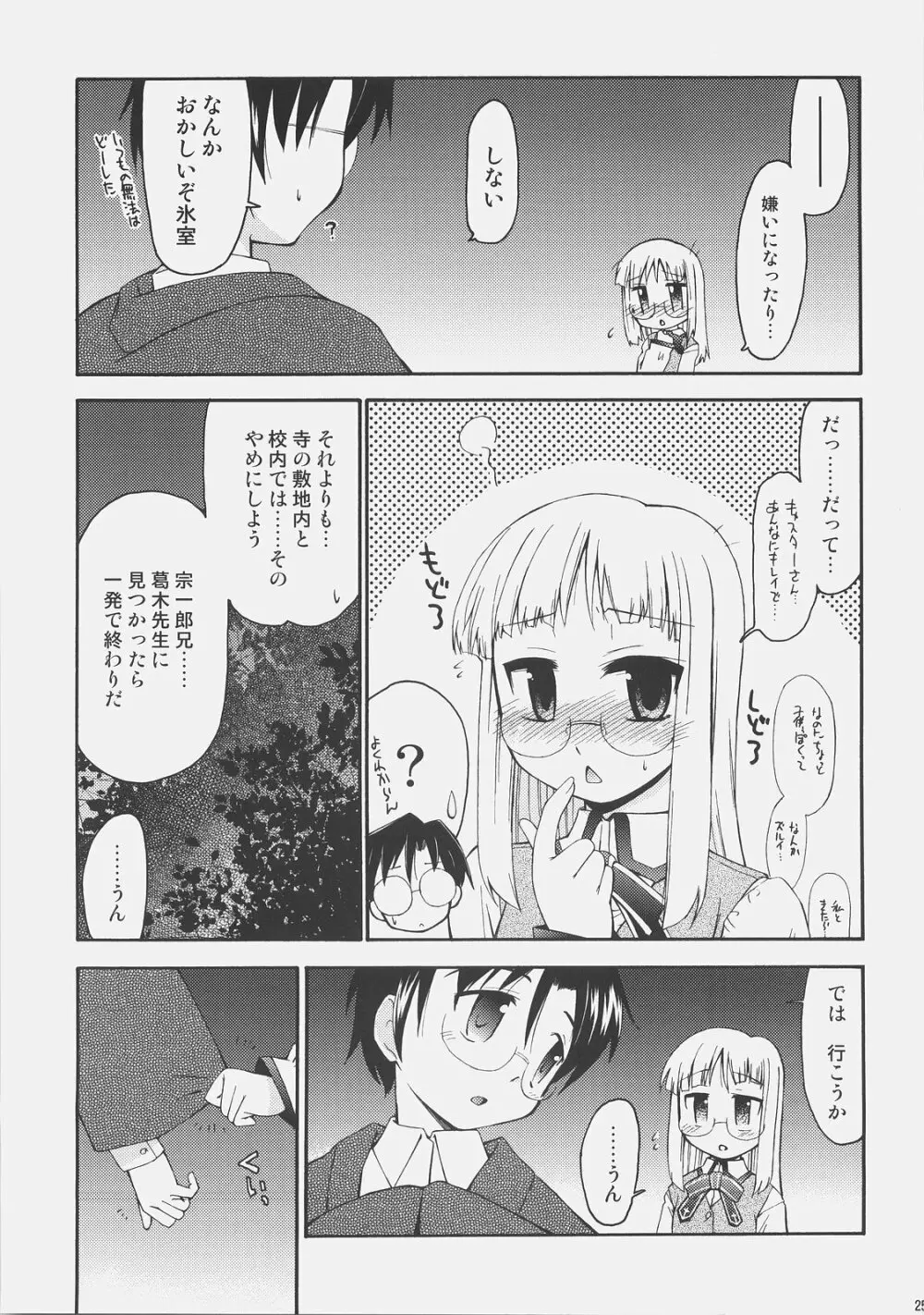 氷室さんとキャスターさんと 氷室恋愛事件その5。 - page24