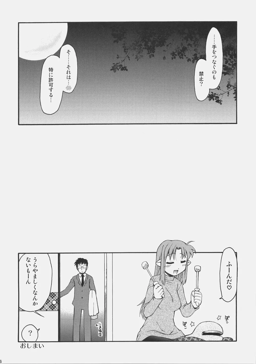 氷室さんとキャスターさんと 氷室恋愛事件その5。 - page25