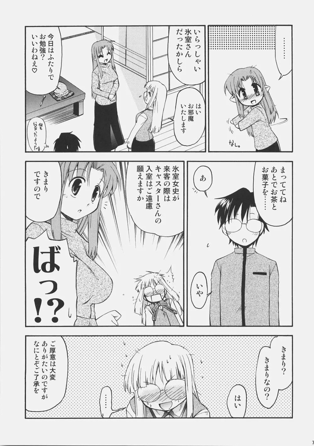 氷室さんとキャスターさんと 氷室恋愛事件その5。 - page6