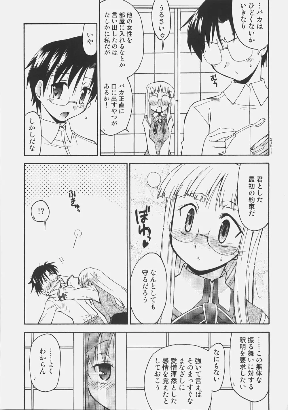 氷室さんとキャスターさんと 氷室恋愛事件その5。 - page8