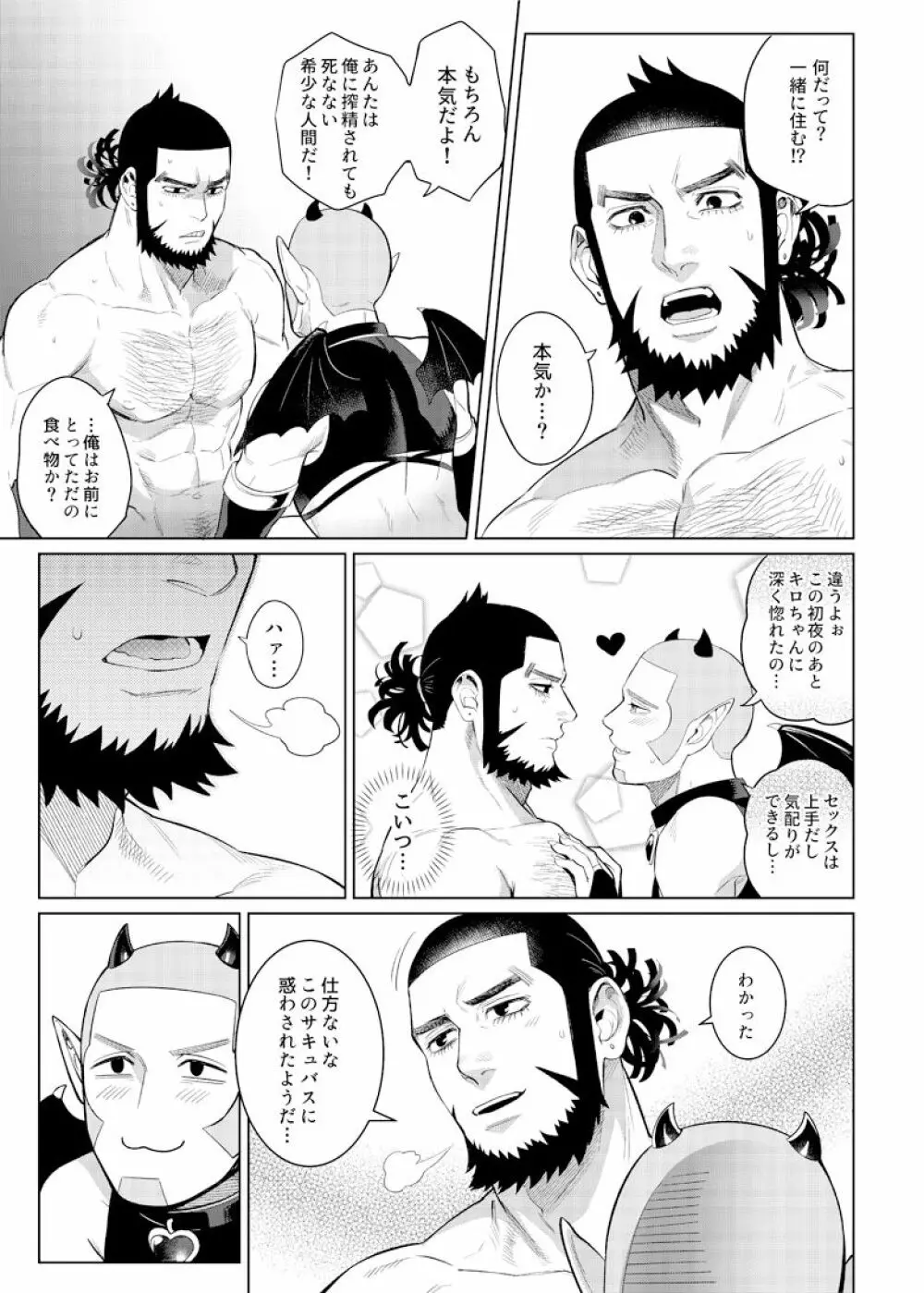 色男漁夫が童貞淫魔を拾った!? - page26