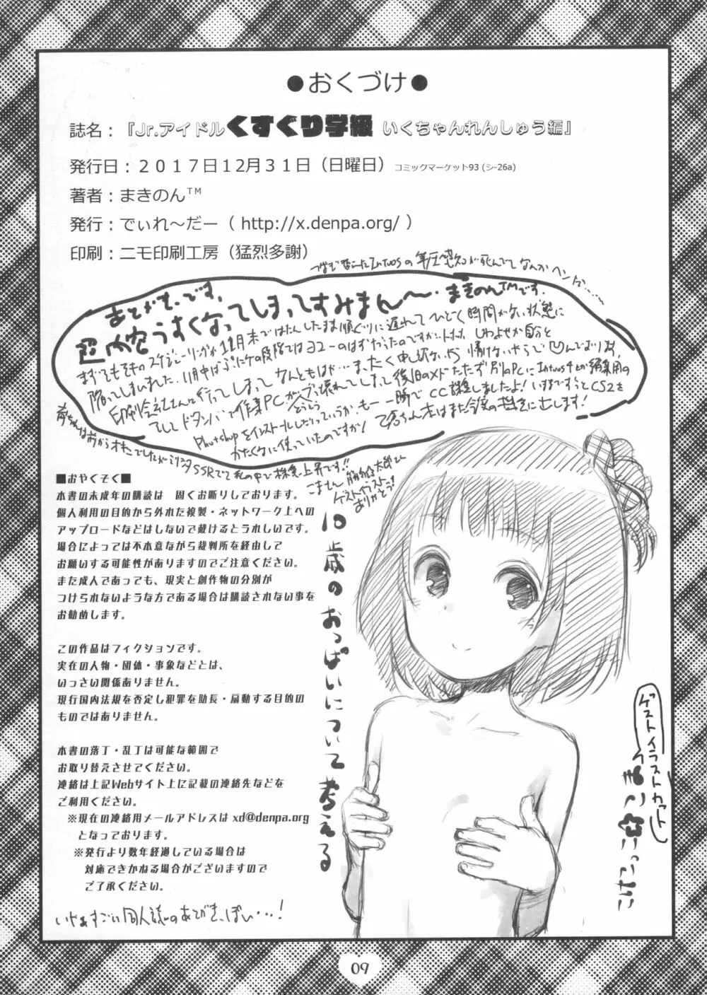 Jr.アイドル くすぐり学級 いくちゃん れんしゅう編 - page8