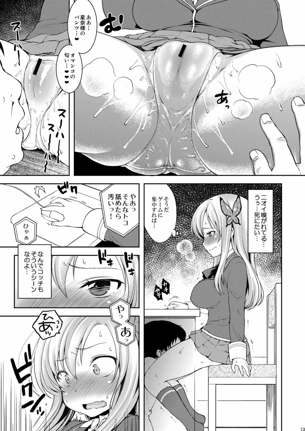 星奈様フヒヒ - page12