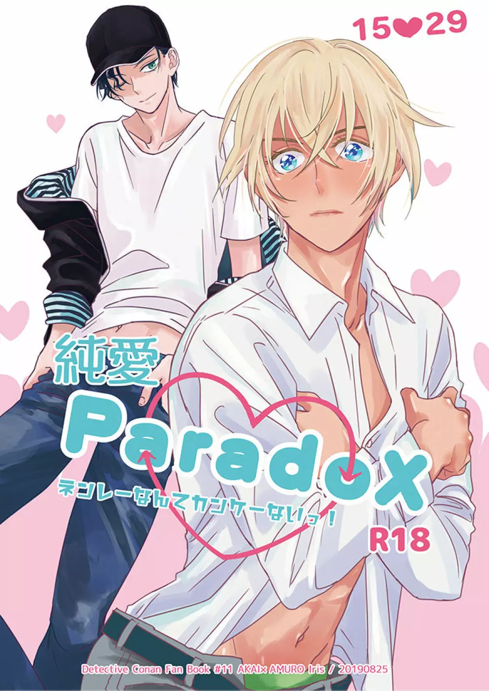純愛Paradox - page1