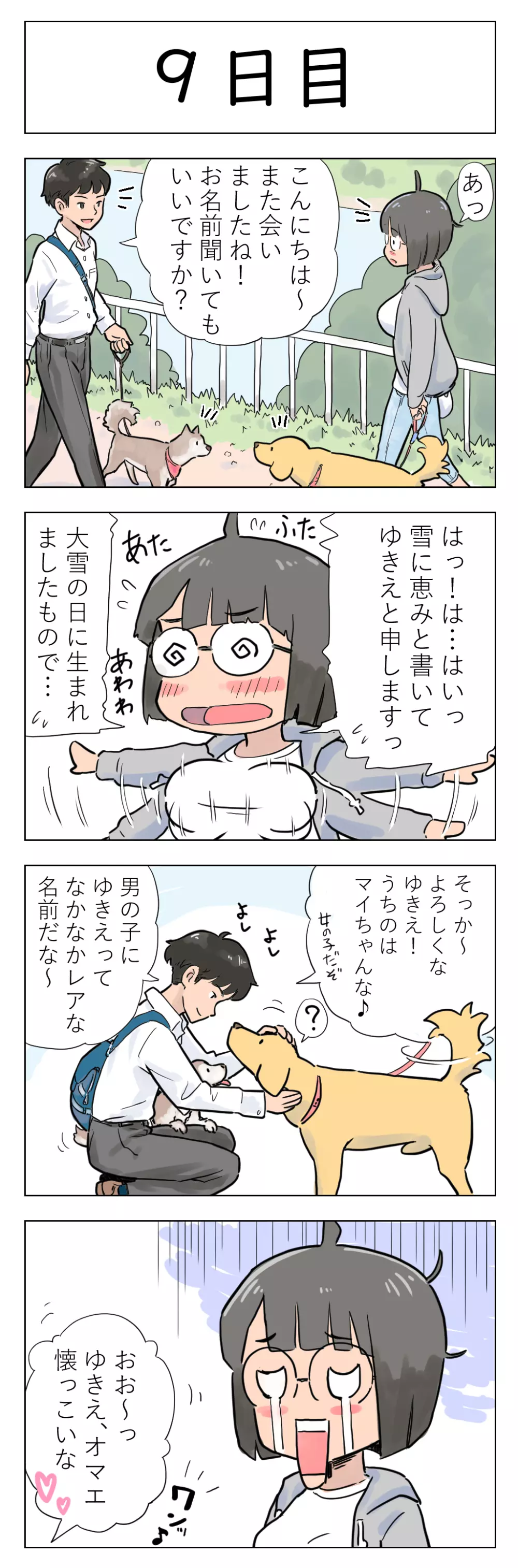 〇日後に愛犬とセ〇クスする地味巨乳メガネちゃん - page10