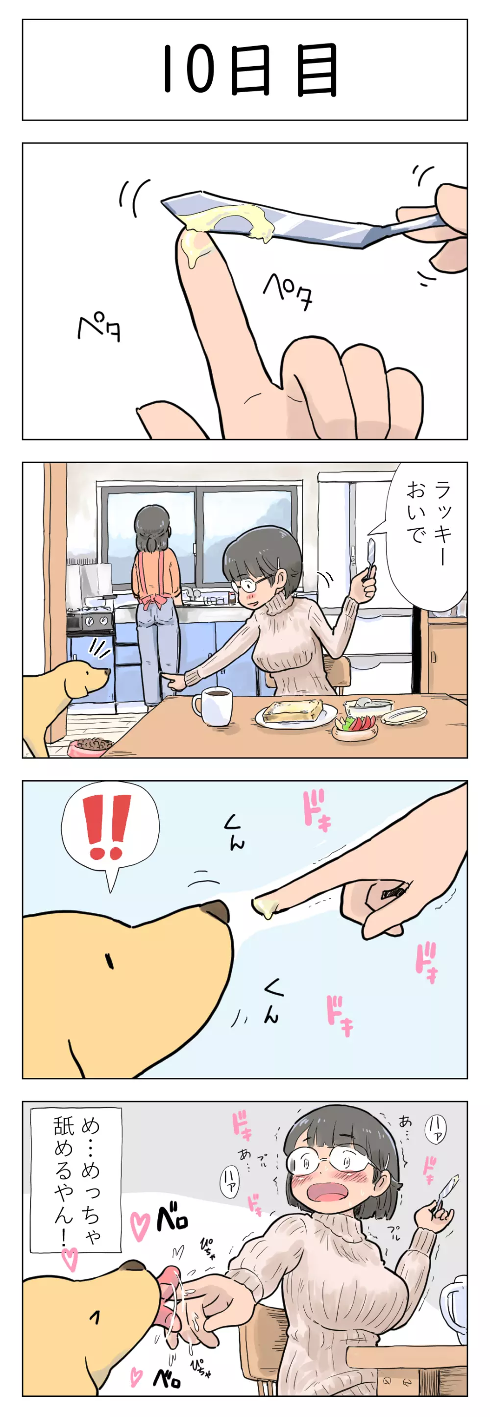 〇日後に愛犬とセ〇クスする地味巨乳メガネちゃん - page11