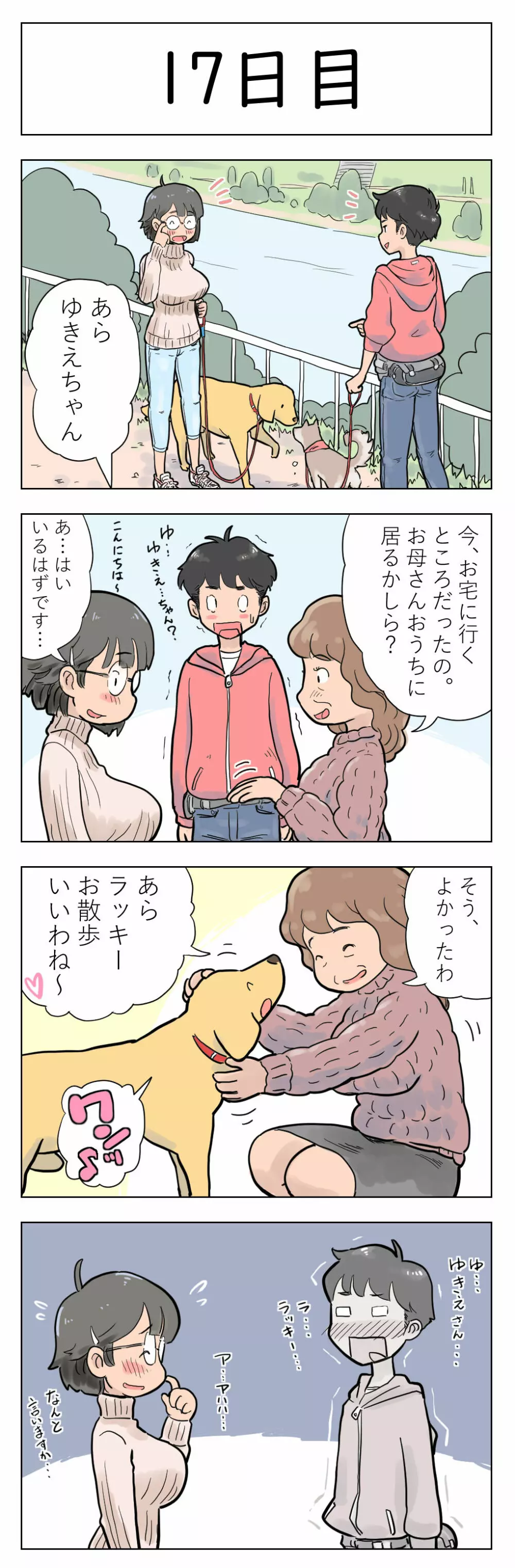 〇日後に愛犬とセ〇クスする地味巨乳メガネちゃん - page18