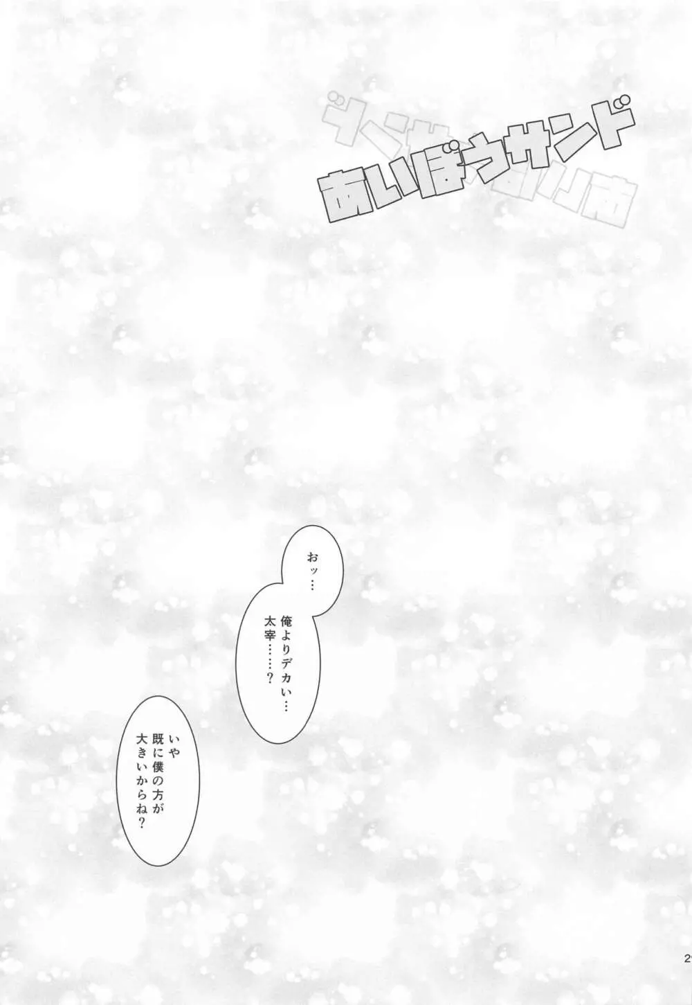 あいぼうサンド - page28