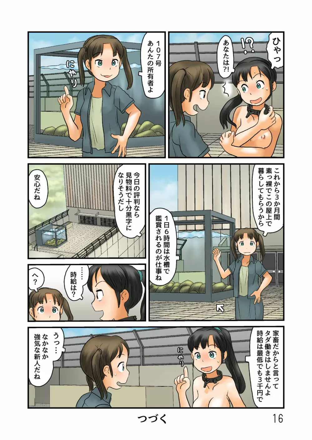 露出空間と謎の水槽は繋がっている - page17