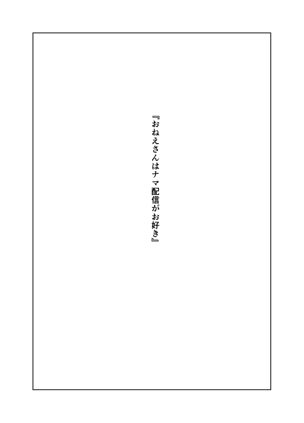 おねえさんはナマ配信がお好き - page2