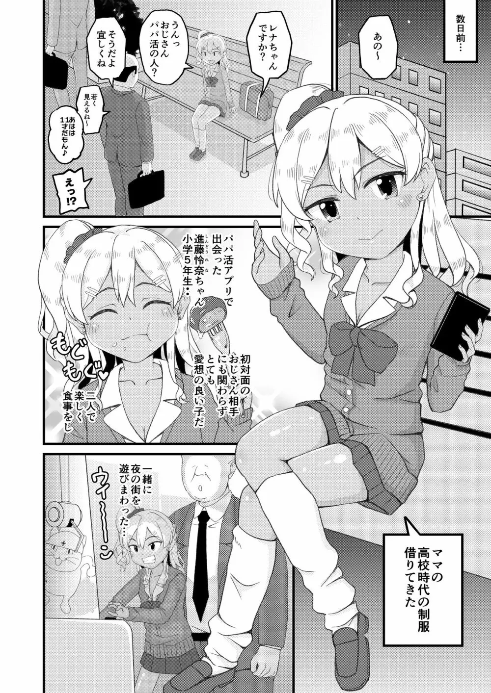 ロリビッチギャルとパパ活ックス!! - page6