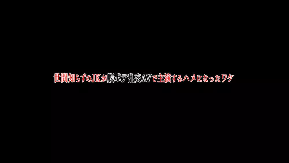 世間知らずのJKが腹ボテ乱交AVで主演するハメになったワケ - page2