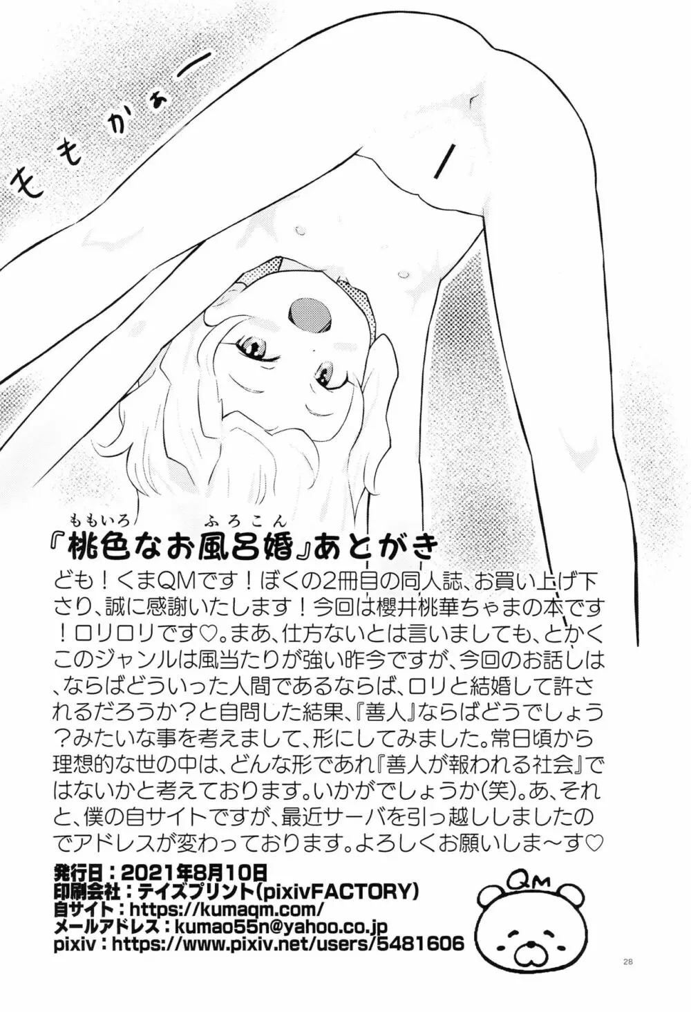 桃色なお風呂婚 - page28