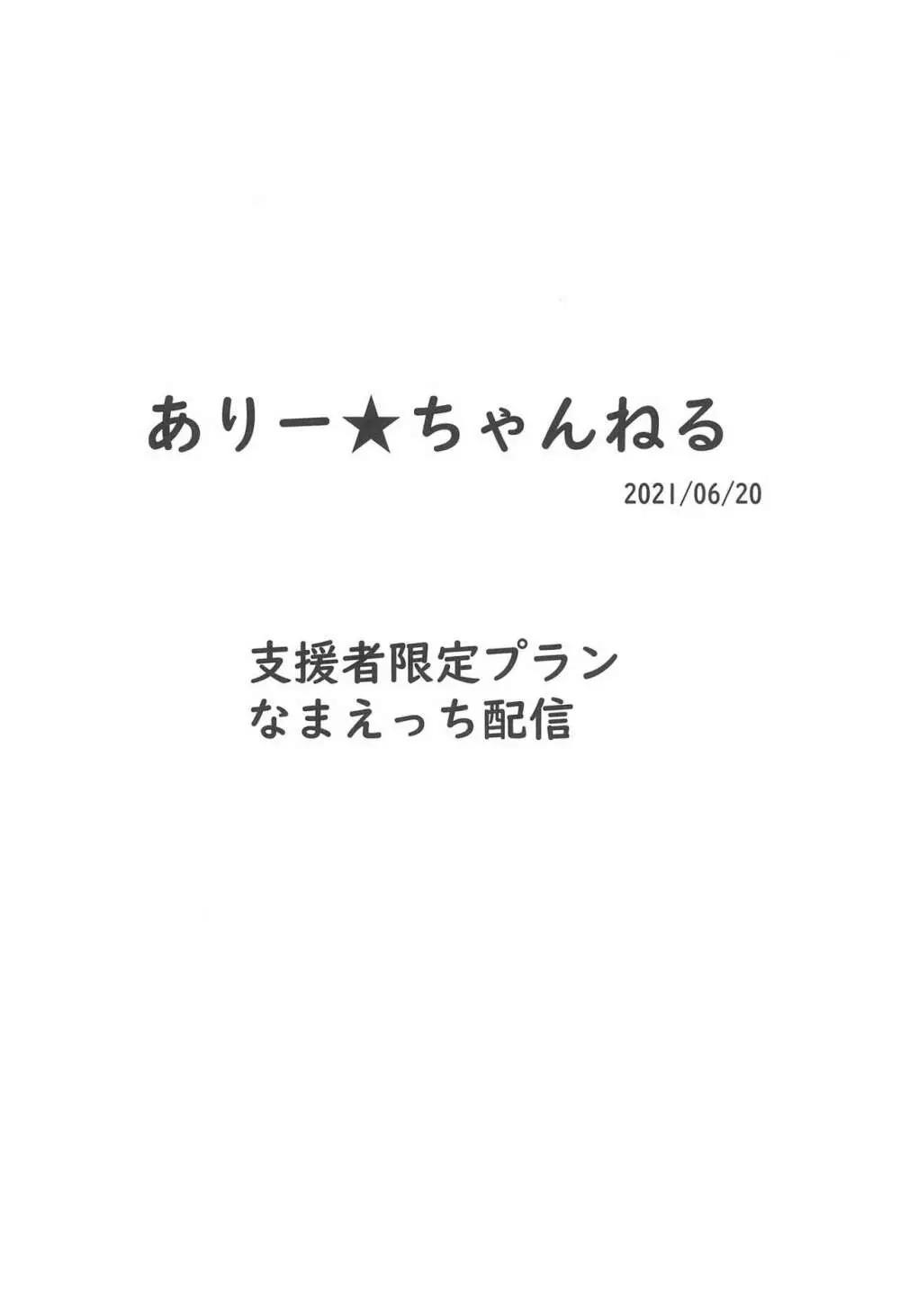 ありー★ちゃんねる20210620支援者限定プランなまえっち配信 - page8