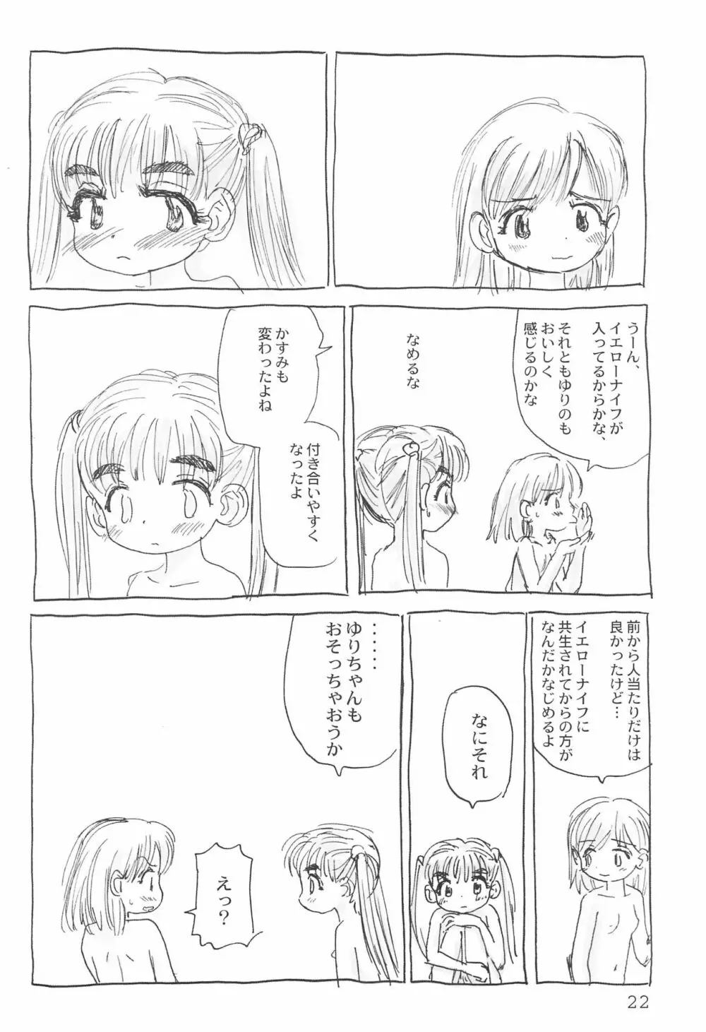 トリオ the エイリアン - page22