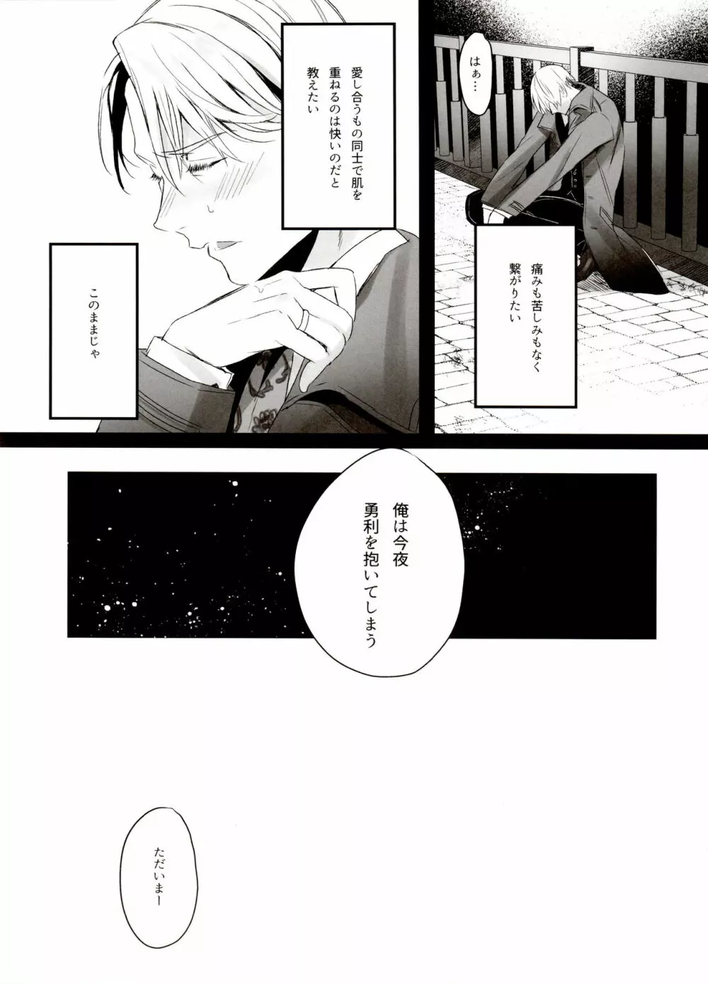 恋の断面図ヴィク勇再録集 PLATONIC PLANET - page121