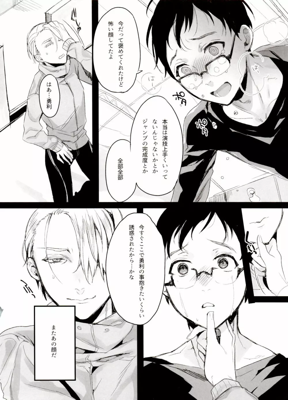 恋の断面図ヴィク勇再録集 PLATONIC PLANET - page14