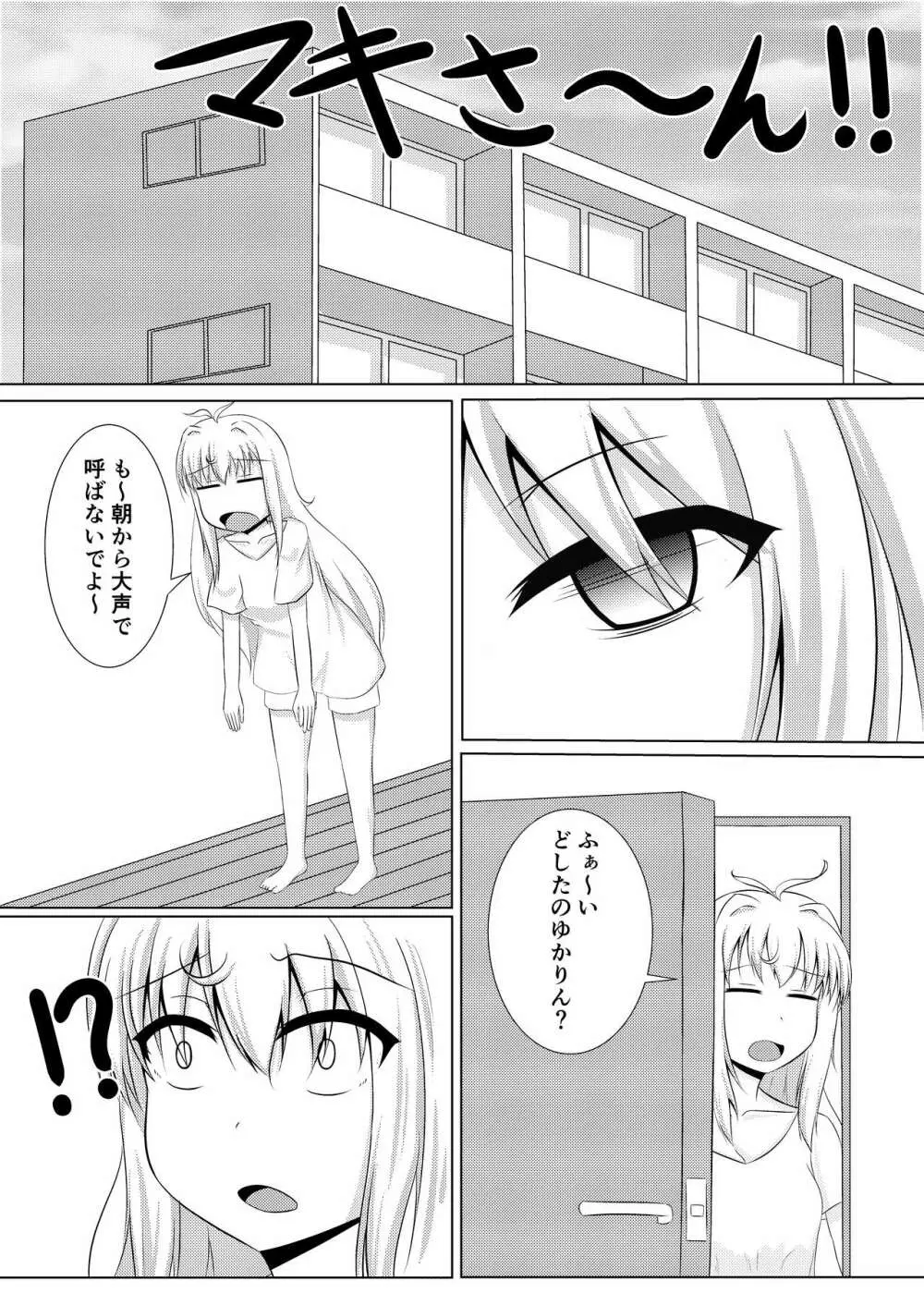 小っちゃいゆかりちゃんはもっとかわいい!! - page3