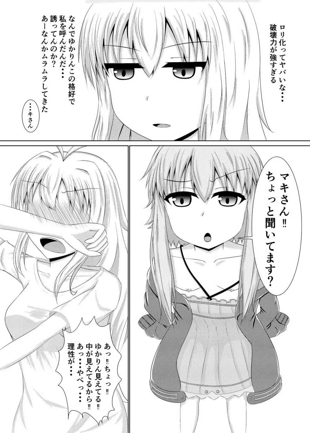 小っちゃいゆかりちゃんはもっとかわいい!! - page6