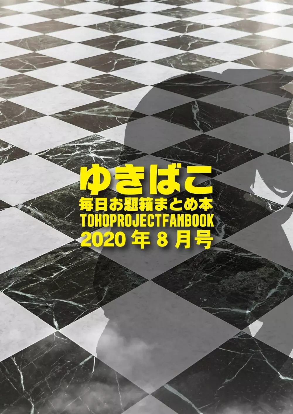 ゆきばこ～毎日お題箱まとめ本～2020年8月号 - page14