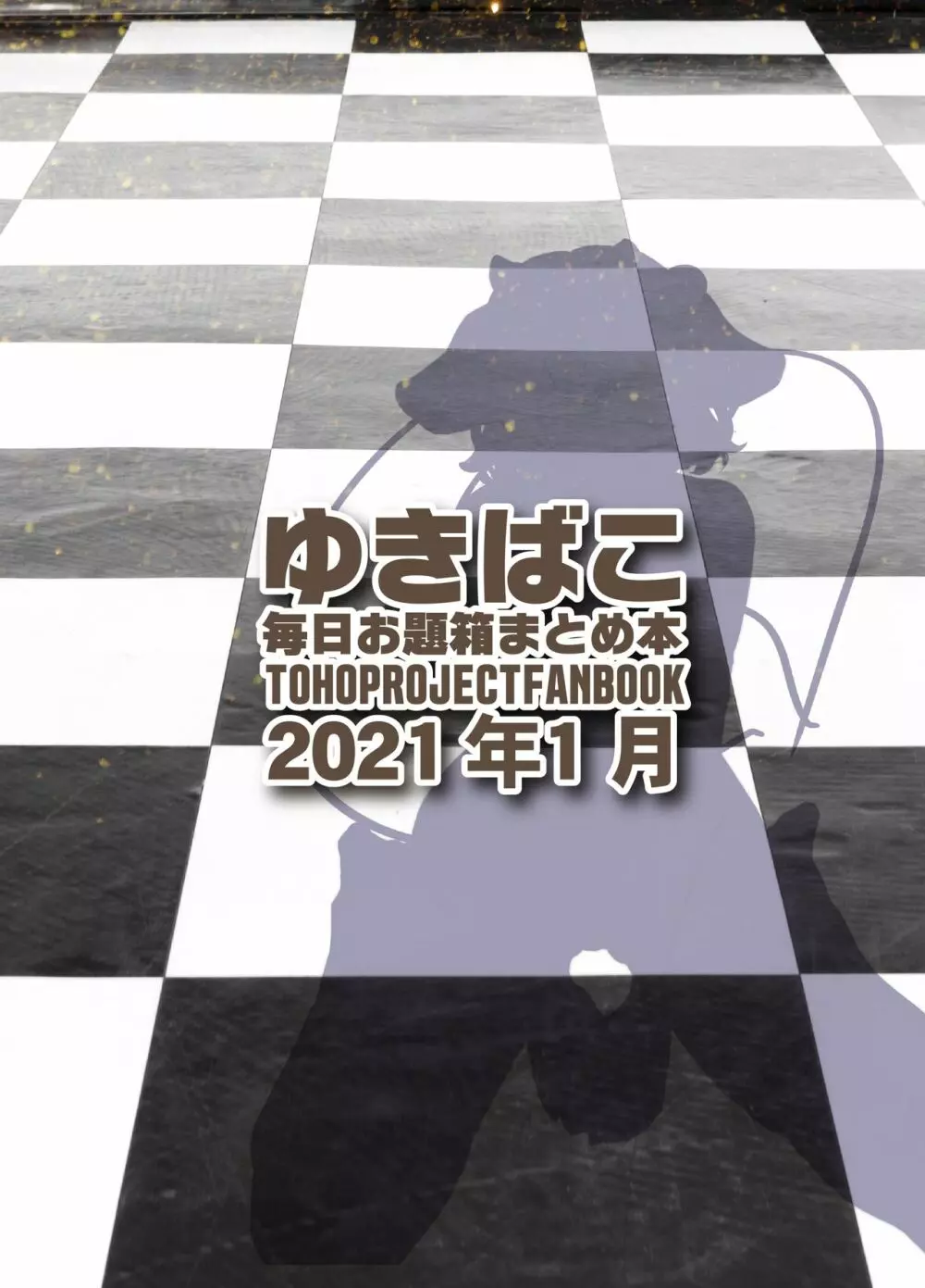 あまあまえっちな幻想郷～ゆきばこ～2021年1月号～ - page34