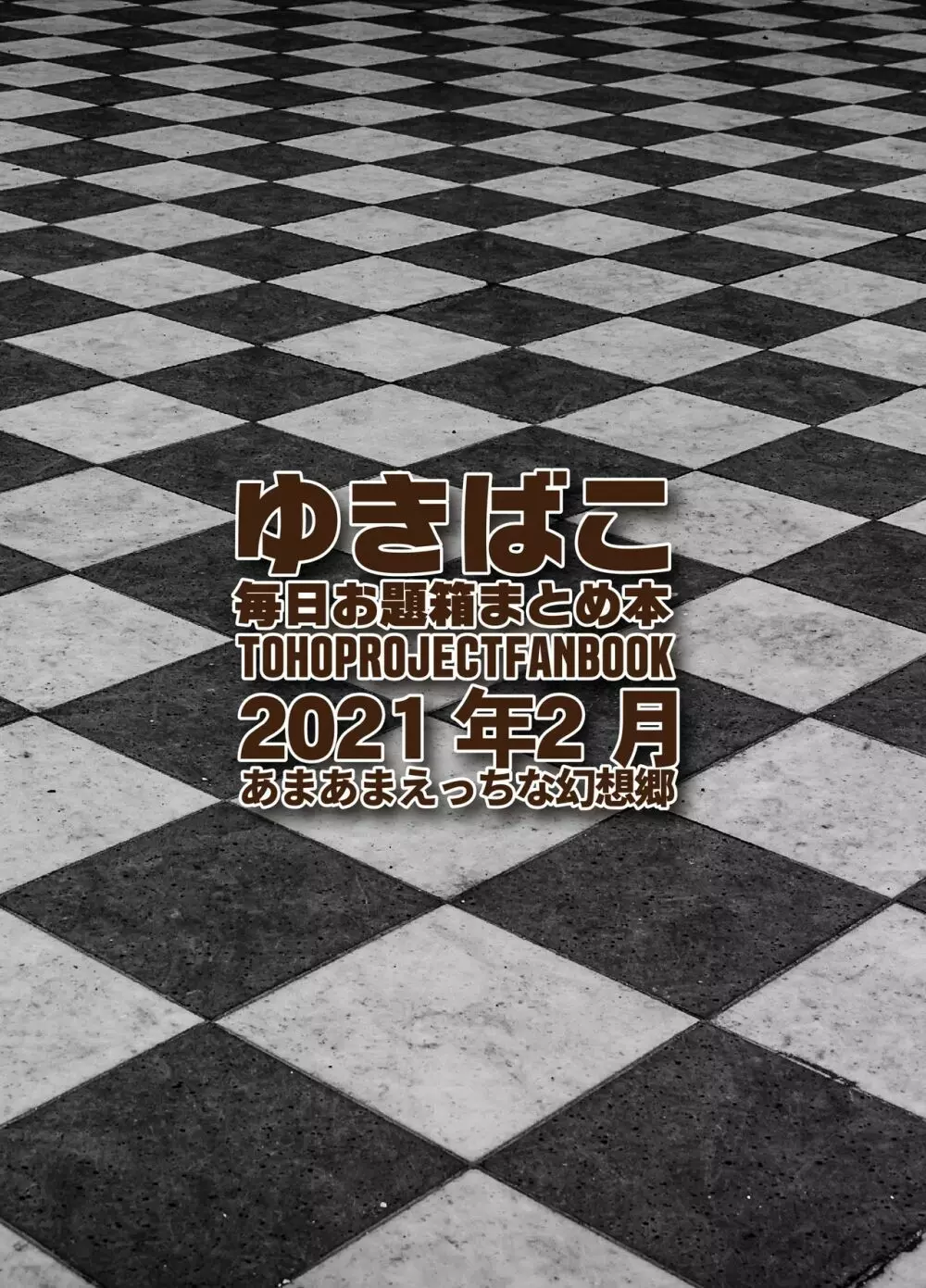 あまあまえっちな幻想郷 ゆきばこ～2021年2月号～ 地霊殿に入社したら誘っている件 + あまあまウサギと上から巫女さま! - page32