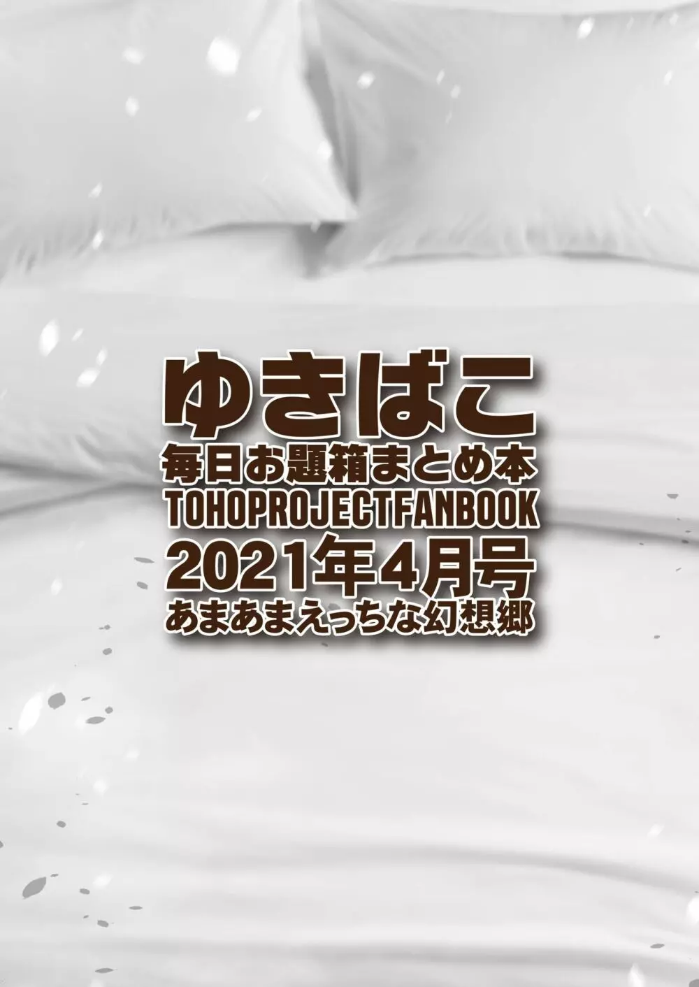 あまあまえっちな幻想郷～ゆきばこ～2021年4月号～ - page32