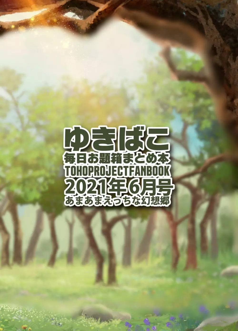 あまあまえっちな幻想郷～ゆきばこ～2021年6月号～ - page32