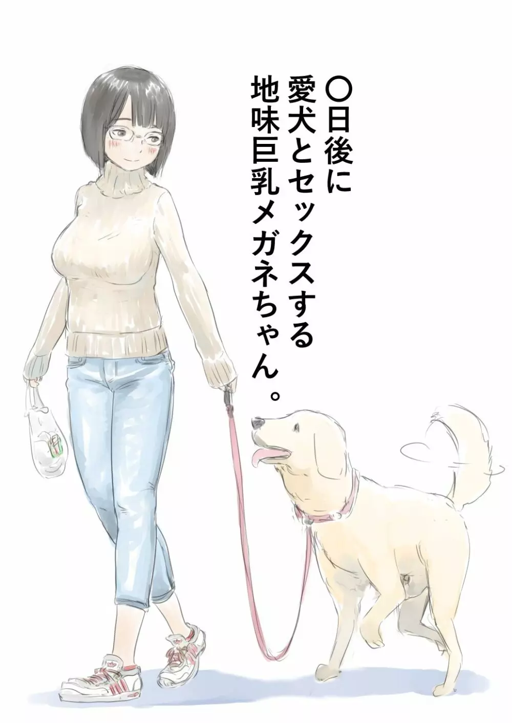 〇日後に愛犬とセックスする地味巨乳メガネちゃん - page1