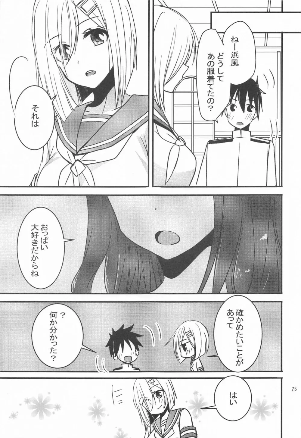 浜風からのHなご褒美 - page24