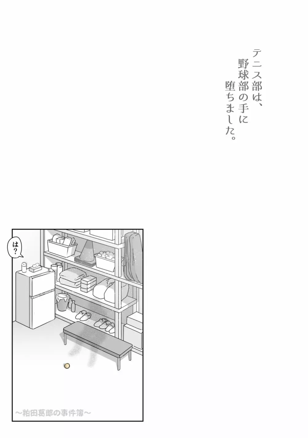 テニス部は野球部の手に堕ちました - page31