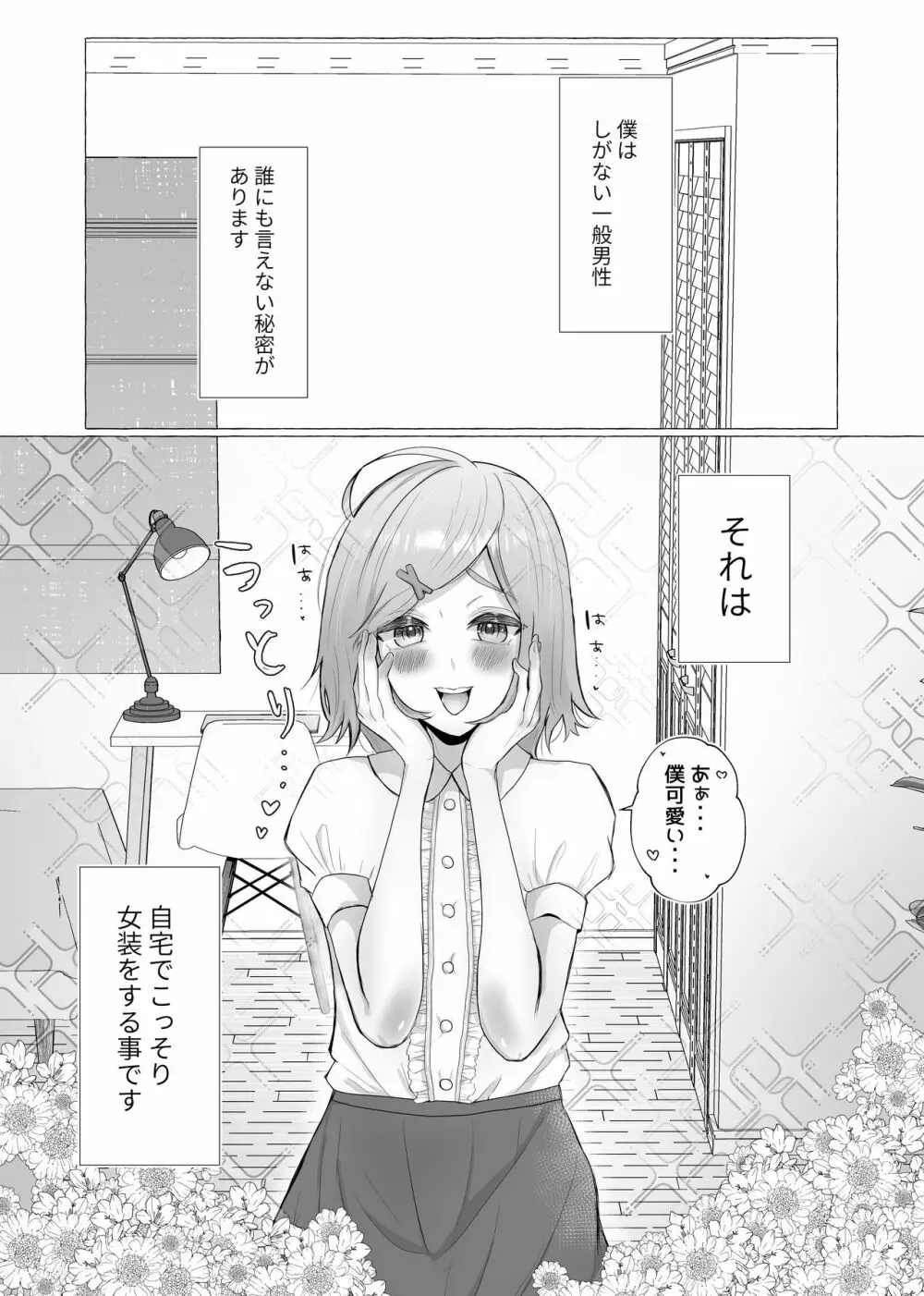 彼女に女装がバレた日 - page3