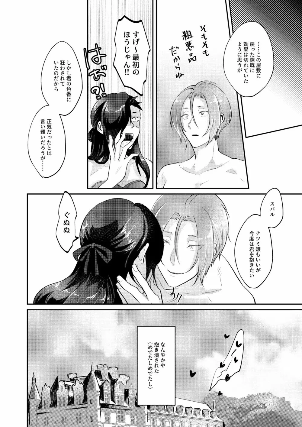 ぜんぶ、ナツミのせい - page27